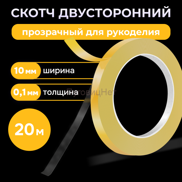 Скотч - лента клейкая двусторонняя, 10мм 20 метров