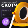 Скотч - лента клейкая двусторонняя, 10мм 20 метров