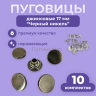 Джинсовые пуговицы нержавеющие литые 17мм, 10 шт, чёрный никель