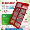 Набор рубашечных кнопок YKK 9.5мм 180шт