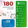 Набор рубашечных кнопок YKK 9.5мм 180шт