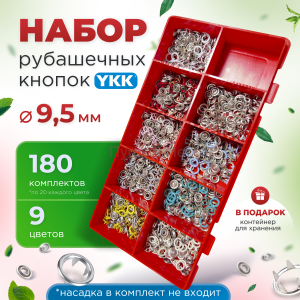 Набор рубашечных кнопок YKK 9.5мм 180шт