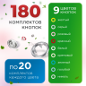 Набор рубашечных кнопок YKK 9.5мм 180шт