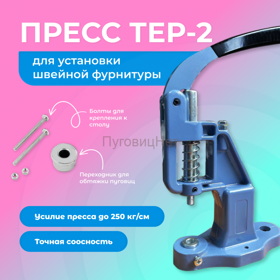 Пресс Тер-2 голубой