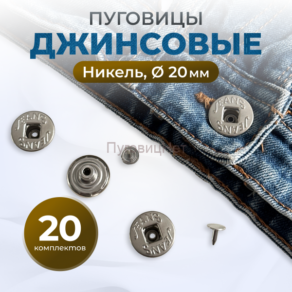 Пуговицы для джинс 20 мм, никель, 20 шт