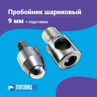Насадка пробойник с подставкой шариковый для пресса 9мм