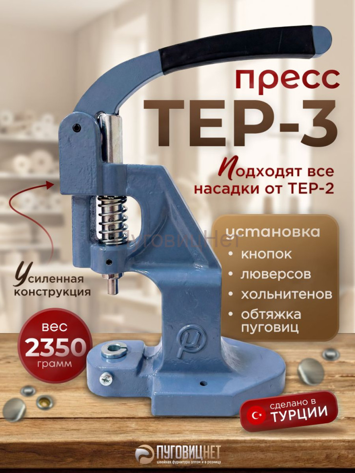 Пресс для кнопок для одежды и люверсов Тер -3 Пресс для кнопок для одежды и люверсов Тер -3