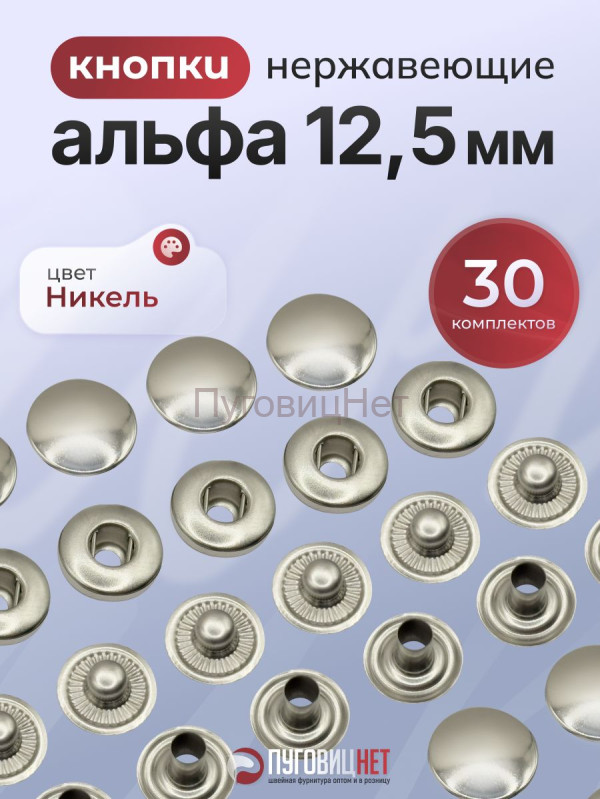 Кнопки для одежды металлические Альфа 12,5 мм