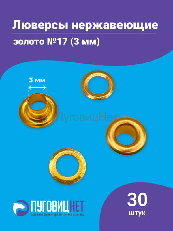 Люверсы нержавеющие, 3 мм (№17) золото, 30шт