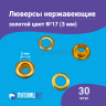 Люверсы нержавеющие, 3 мм (№17) золото, 30шт