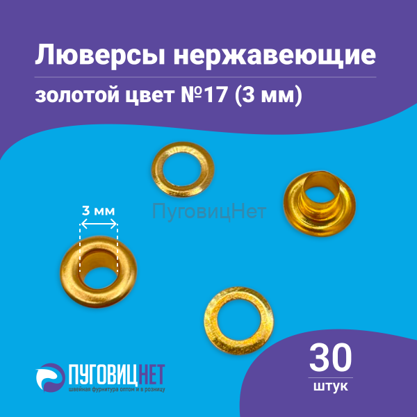 Люверсы нержавеющие, 3 мм, золото, 30шт