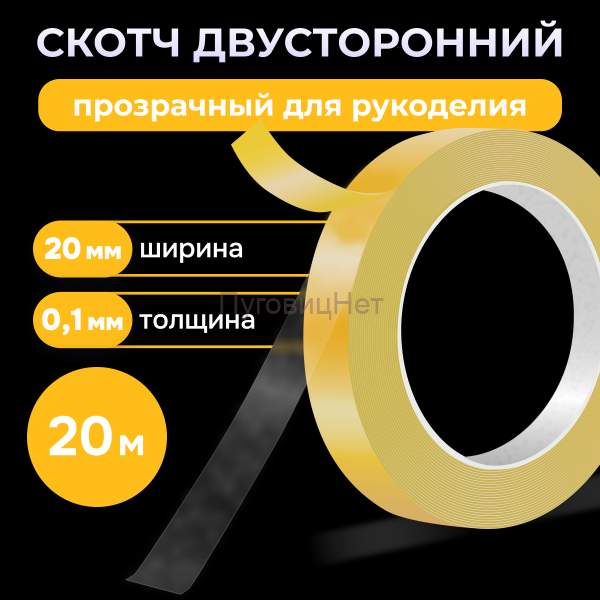 Скотч - лента клейкая двусторонняя, прозрачная 20мм 20 метров