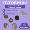 1-Ozon Джинсовые пуговицы нержавеющие литые 17мм, 5 шт, чёрный никель