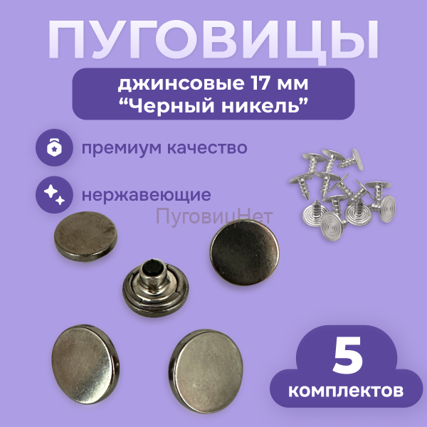 Джинсовые пуговицы нержавеющие литые 17мм, 5 шт, чёрный никель