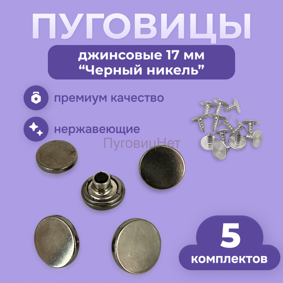 Джинсовые пуговицы нержавеющие литые 17мм, 5 шт, чёрный никель