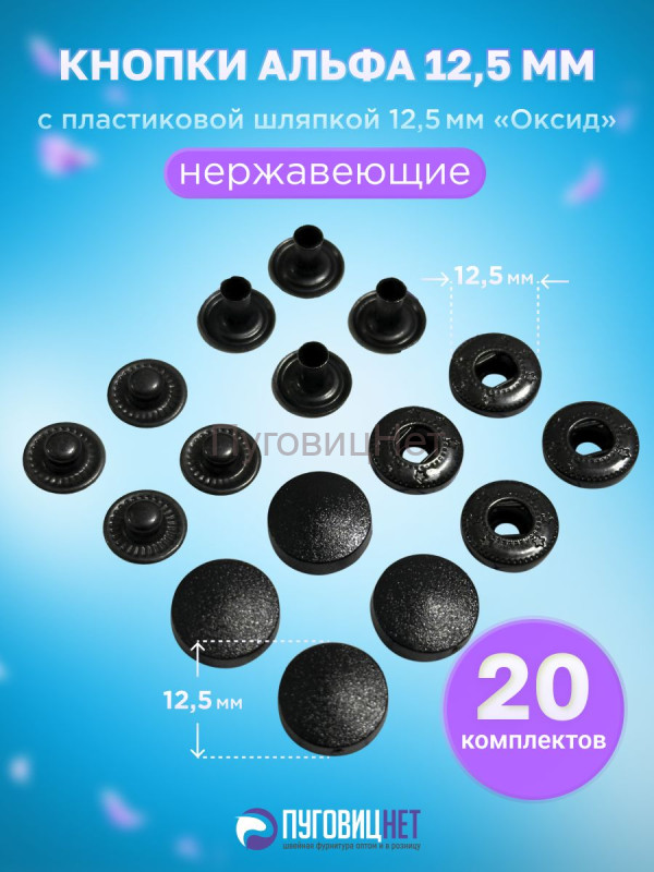 Кнопки нержавеющие Альфа 12,5мм с пластиковой шляпкой 12,5мм