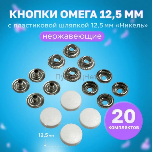Кнопки нержавеющие Омега 12,5мм с пластиковой шляпкой 12,5мм белые