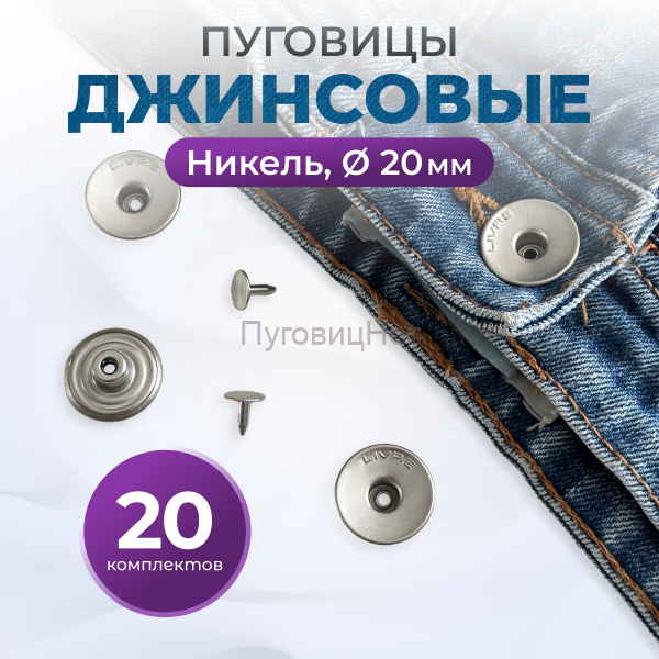 Пуговицы для джинс 20 мм, никель, 20 шт