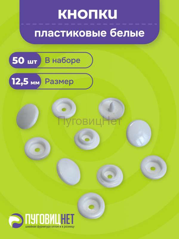 Пластиковые кнопки для одежды 12,5 мм, белый