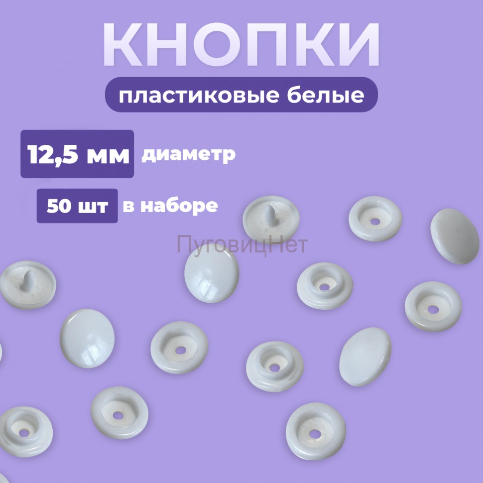 Пластиковые кнопки для одежды 12,5 мм, белый