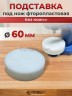 Подставка под нож двусторонняя фторопластовая 60мм без ножки для пресса Тер-2