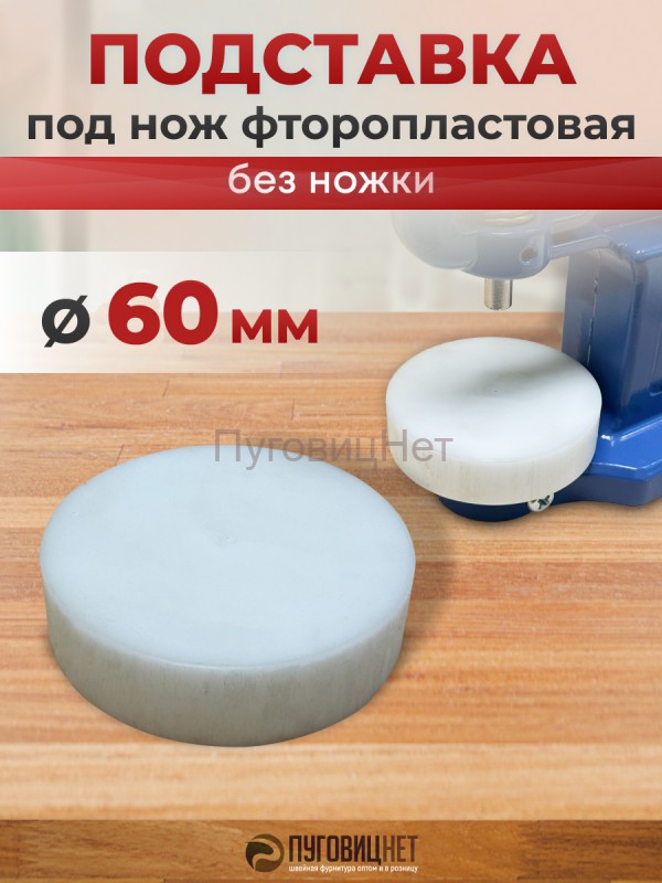 Подставка под нож двусторонняя фторопластовая 60мм без ножки для пресса Тер-2