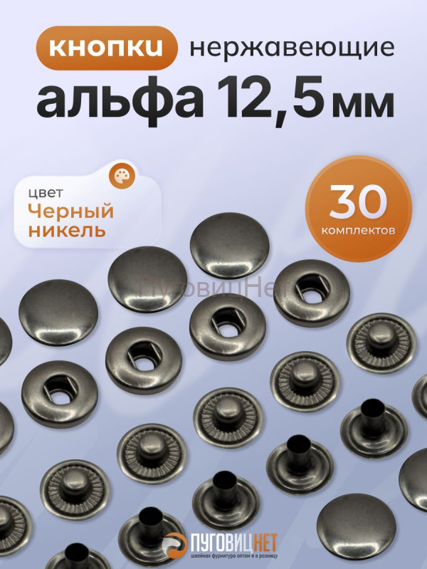 Кнопки для одежды металлические Альфа 12,5 мм