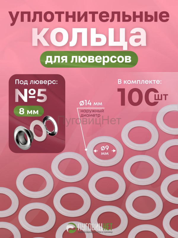 Уплотнительные кольца для люверсов 8мм (№5) 100шт
