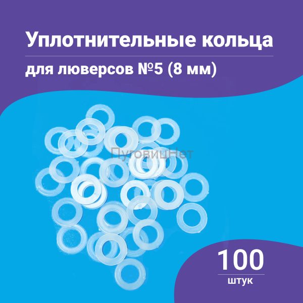 Уплотнительные кольца для люверсов 8мм (№5) 100шт