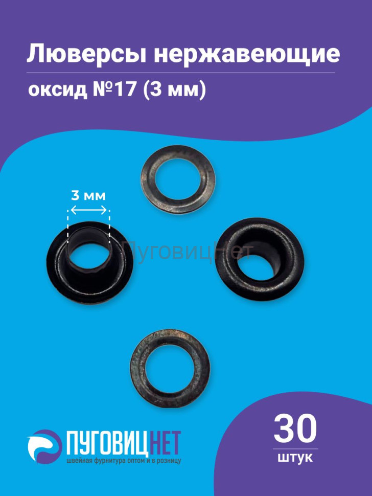 Люверсы нержавеющие, 3 мм (№17) черный оксид, 30шт