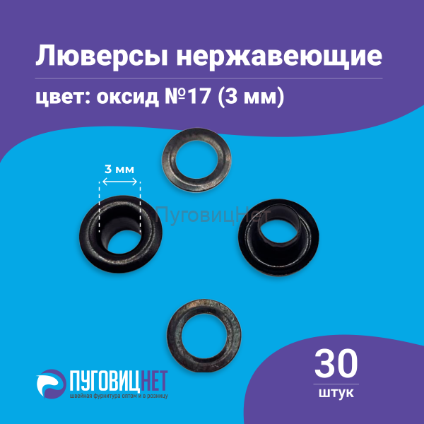 Люверсы нержавеющие, 3 мм, черный оксид, 30шт