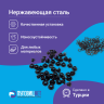 Люверсы нержавеющие, 3 мм (№17) черный оксид, 30шт