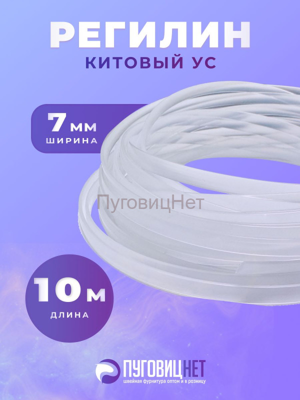 Регилин жесткий китовый ус 7мм 10м