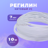 Регилин жесткий китовый ус 7мм 10м