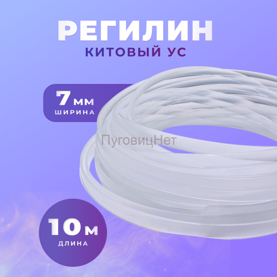 Регилин жесткий китовый ус 7мм 10м