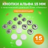 Кнопки нержавеющие Альфа 15мм с пластиковой шляпкой 15мм