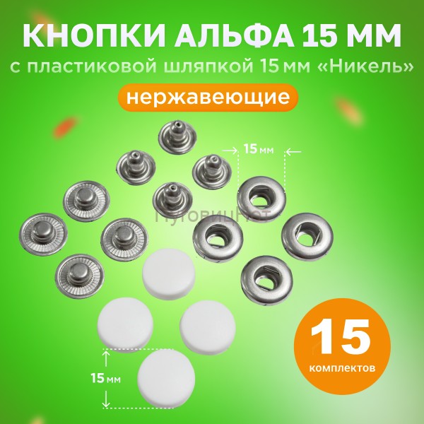 Кнопки нержавеющие Альфа 15мм с пластиковой шляпкой 15мм