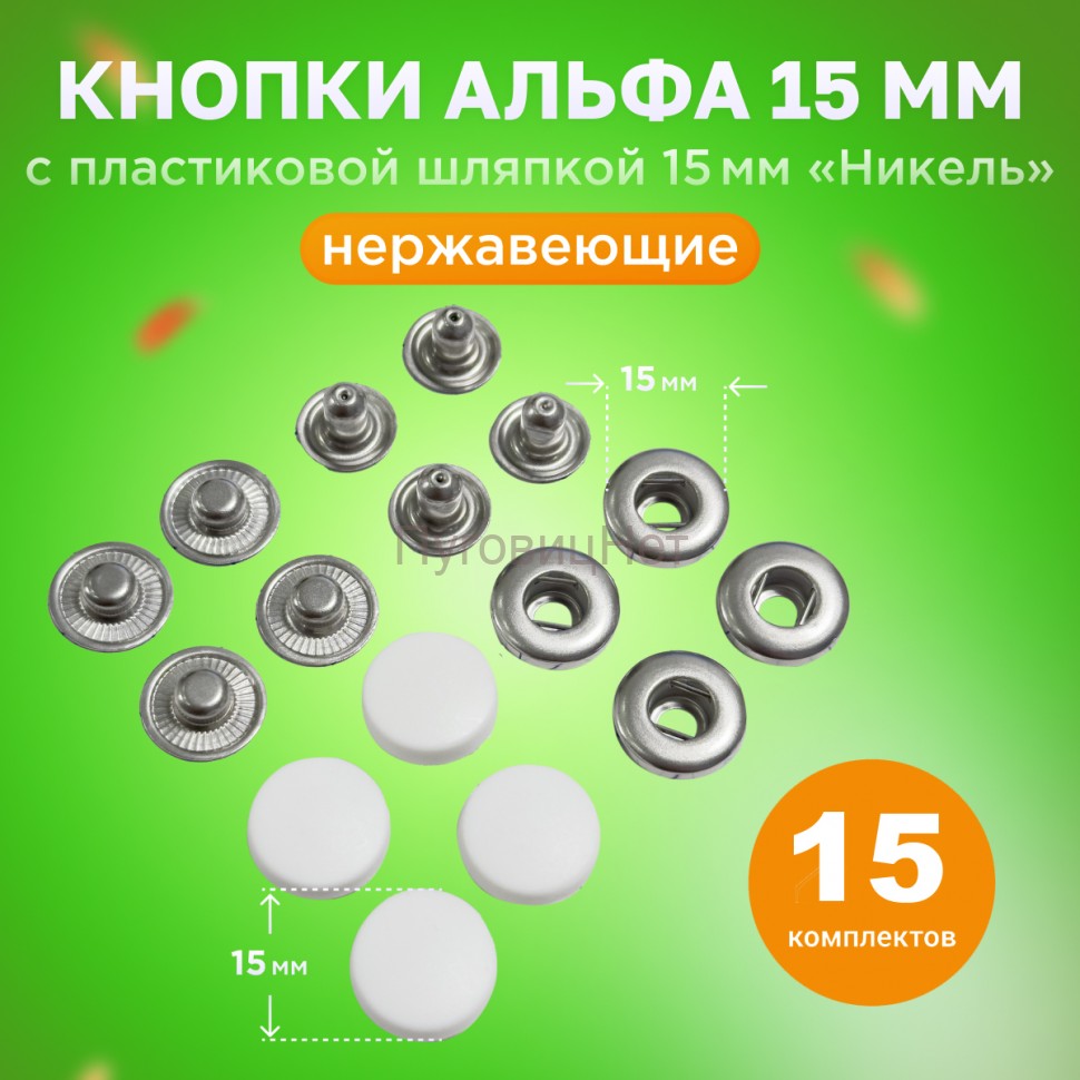 Кнопки нержавеющие Альфа 15мм с пластиковой шляпкой 15мм