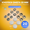 Кнопки нержавеющие Омега15мм с пластиковой шляпкой 15мм