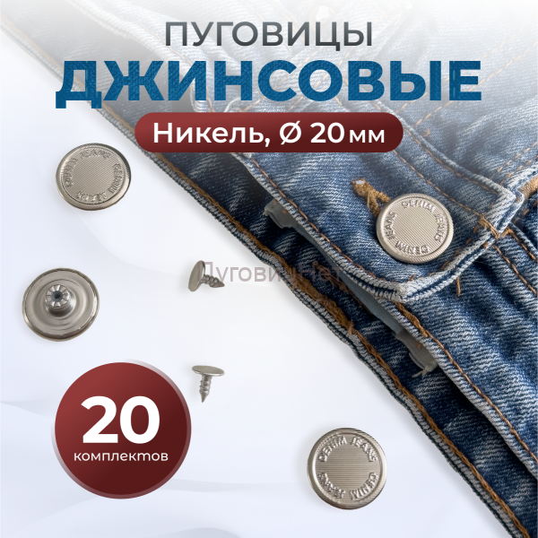 Пуговицы для джинс 20 мм, никель, 20 шт