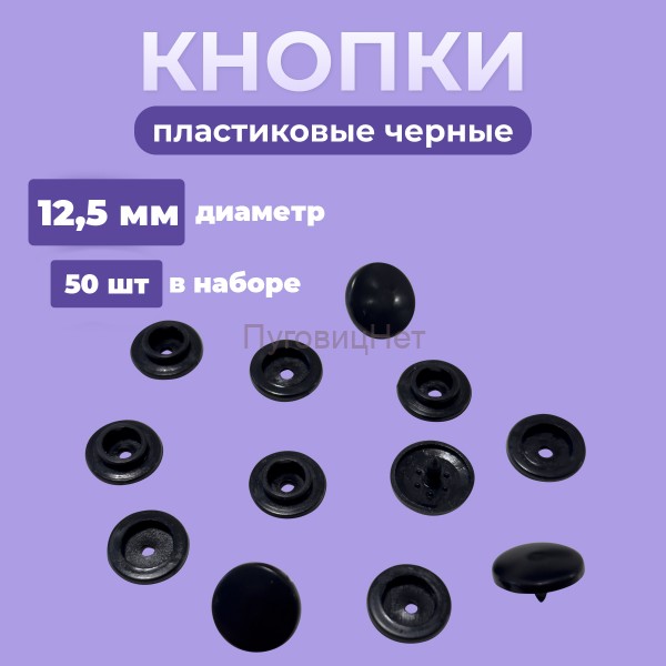 Пластиковые кнопки для одежды 12,5 мм, черный