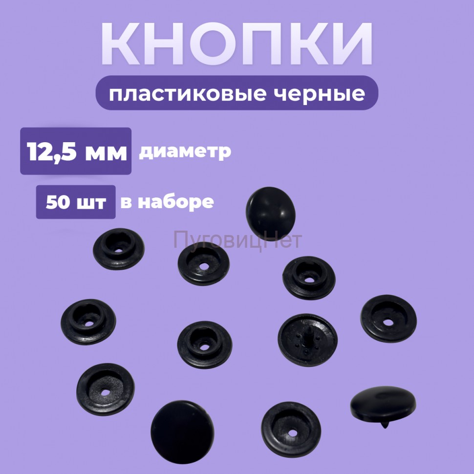 Пластиковые кнопки для одежды 12,5 мм, черный