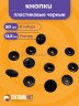 Пластиковые кнопки для одежды 12,5 мм, черный