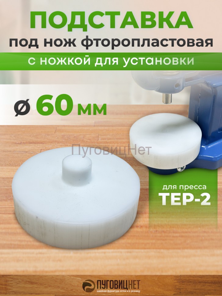 Подставка под нож односторонняя фторопластовая 60мм с ножкой для пресса Тер-2