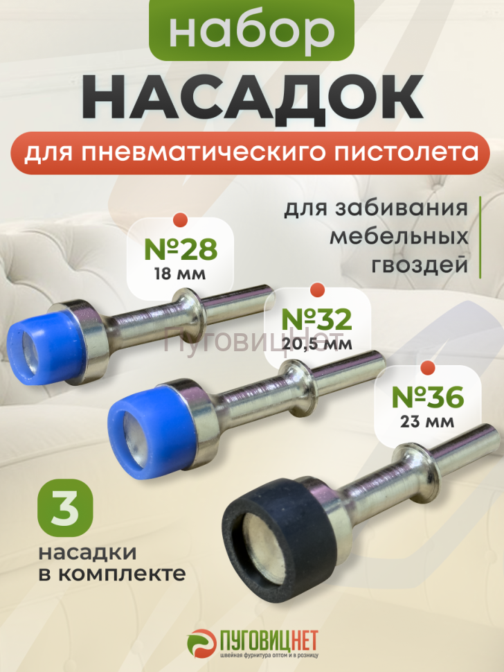 Набор насадок для пистолета мебельного