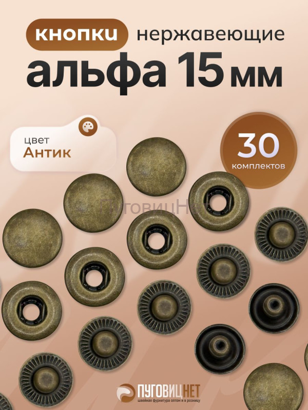 Кнопки для одежды металлические Альфа 15мм