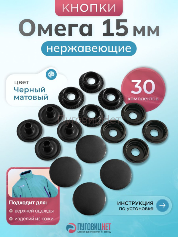 Кнопки для одежды Омега 15мм нержавеющие, черный матовый 30 комплектов