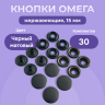 Кнопки для одежды Омега 15мм нержавеющие, черный матовый 30 комплектов