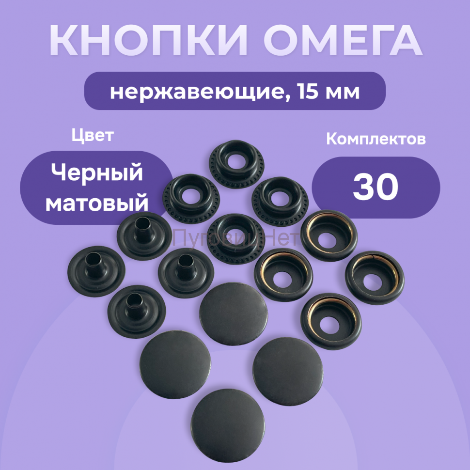 Кнопки для одежды Омега 15мм нержавеющие, черный матовый 30 комплектов