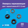 1-Ozon Люверсы нержавеющие, 3 мм (№17) черный никель, 30шт